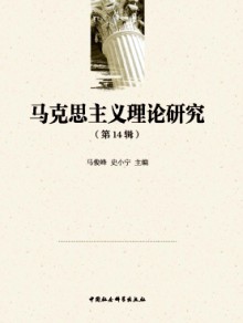 马克思主义理论研究期刊